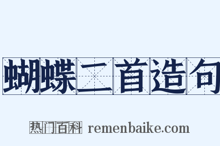 蝴蝶二首造句是什么意思的图片
